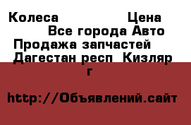 Колеса Great wall › Цена ­ 14 000 - Все города Авто » Продажа запчастей   . Дагестан респ.,Кизляр г.